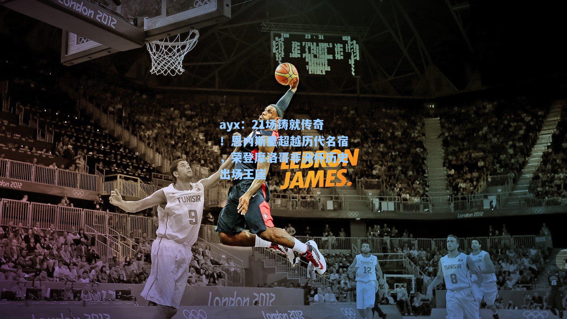 21场铸就传奇！恩内斯里超越历代名宿，荣登摩洛哥非洲杯历史出场王座