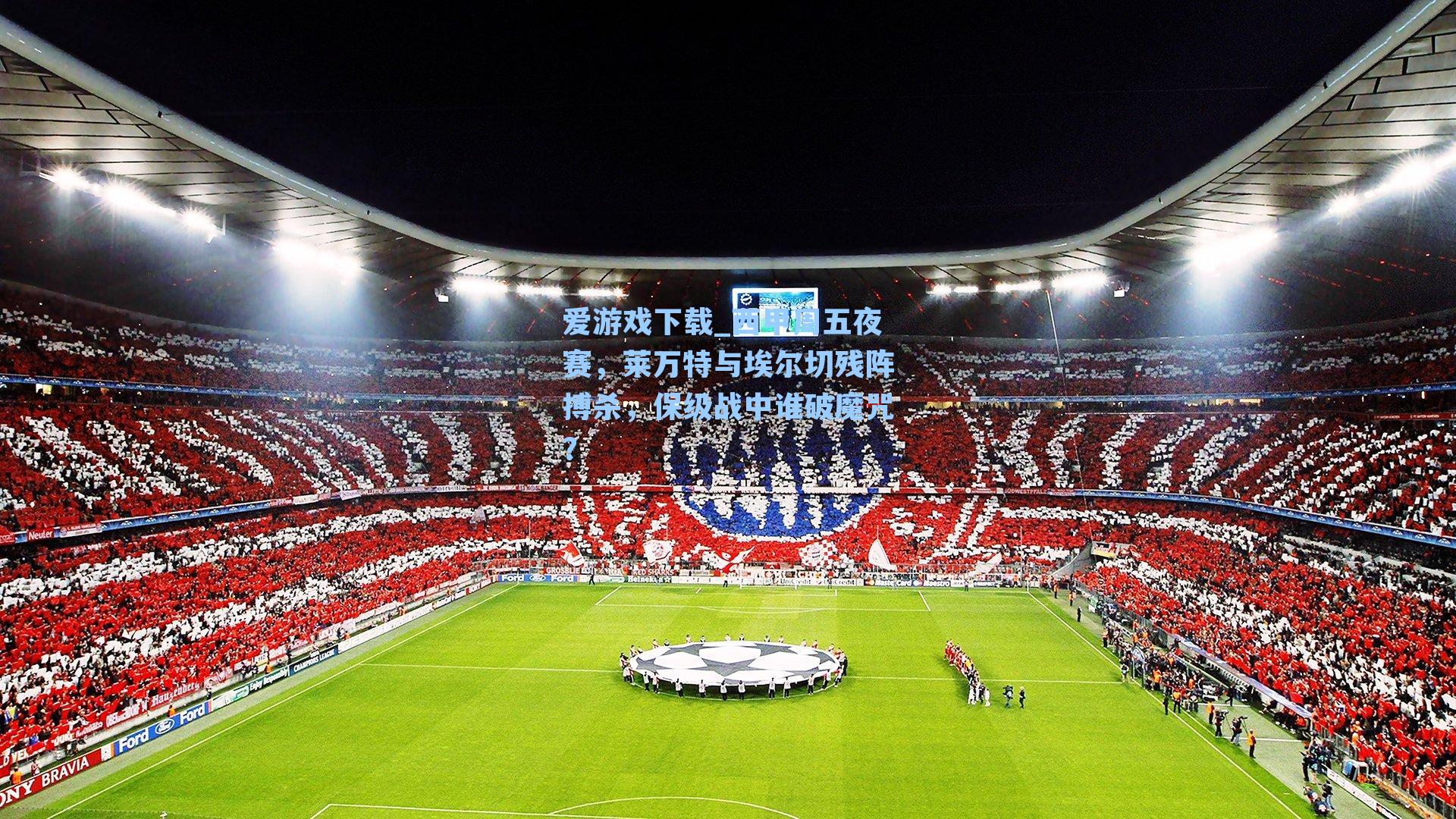 西甲周五夜赛，莱万特与埃尔切残阵搏杀，保级战中谁破魔咒？