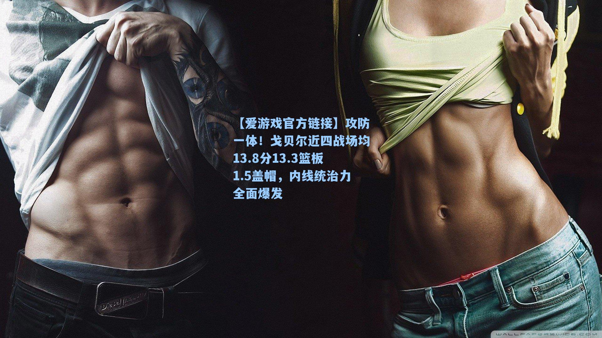 【爱游戏官方链接】攻防一体！戈贝尔近四战场均13.8分13.3篮板1.5盖帽，内线统治力全面爆发