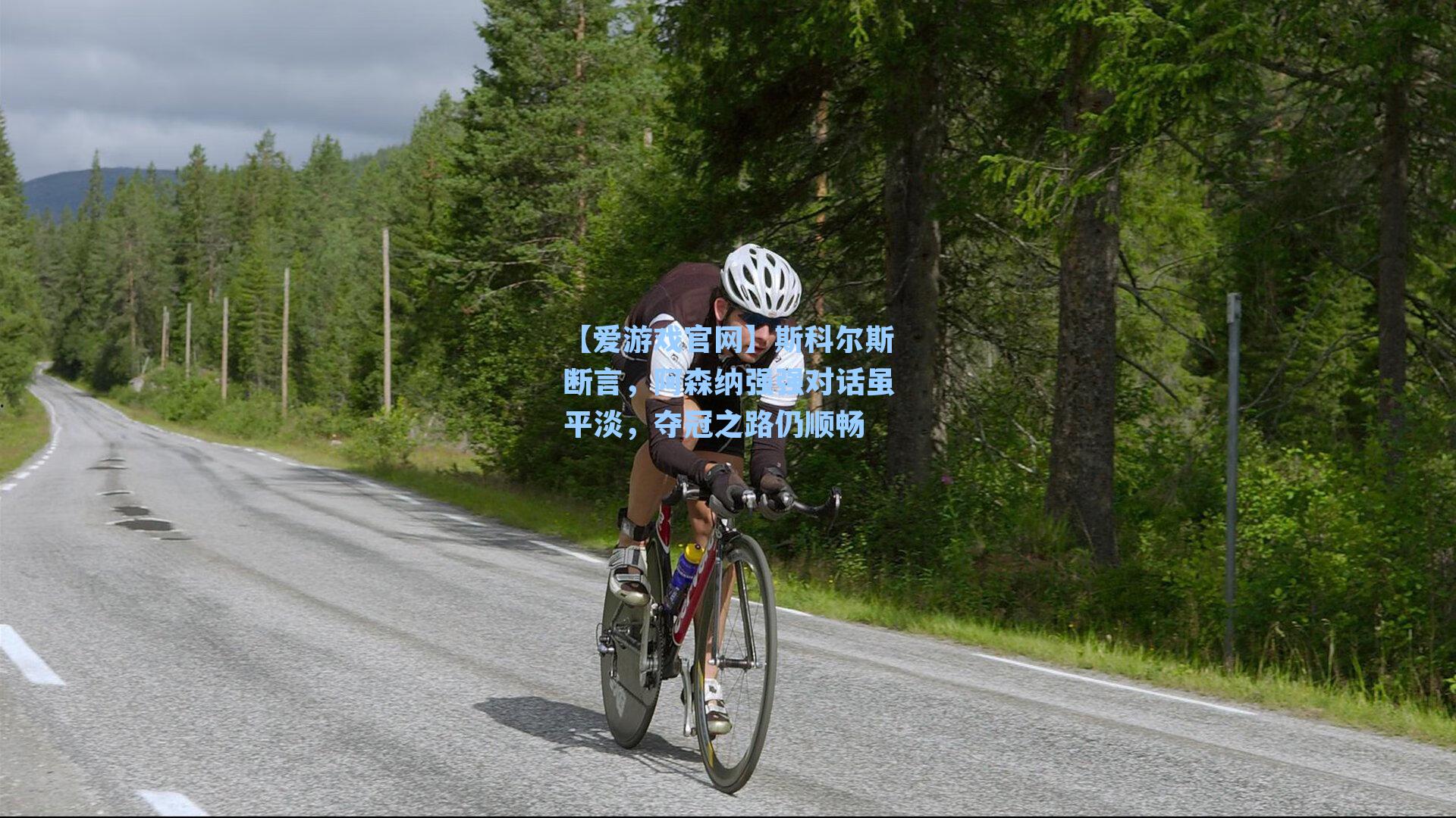 斯科尔斯断言，阿森纳强强对话虽平淡，夺冠之路仍顺畅