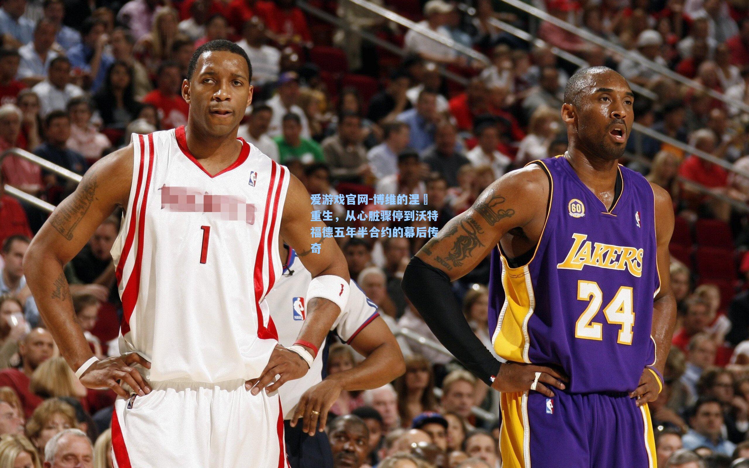 博维的涅槃重生,从心脏骤停到沃特福德五年半合约的幕后传奇