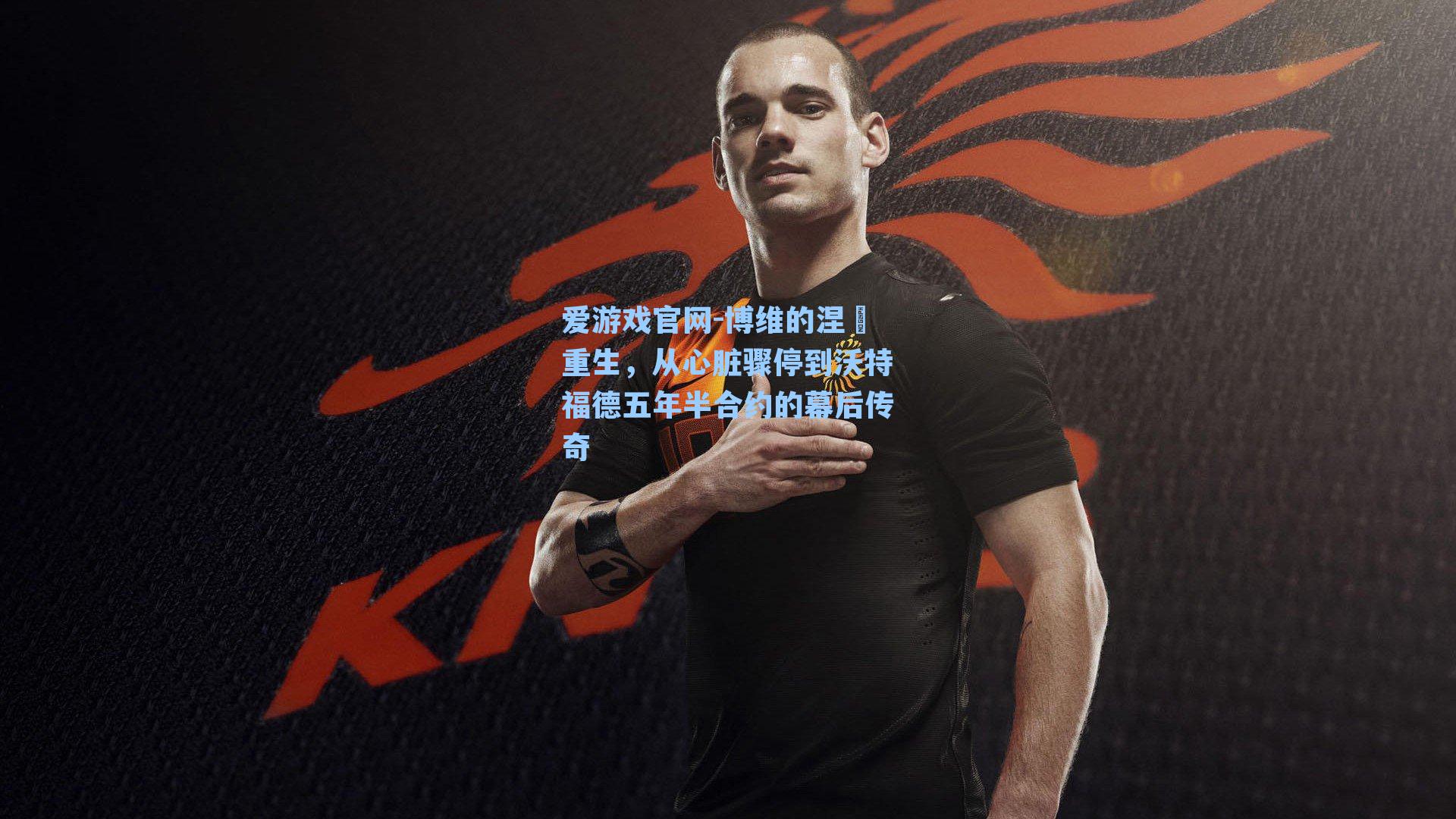 博维的涅槃重生,从心脏骤停到沃特福德五年半合约的幕后传奇