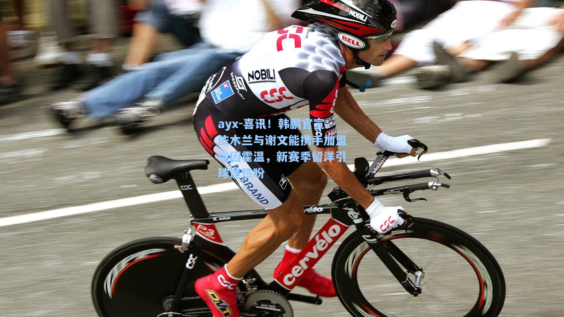 ayx-喜讯！韩鹏官宣依木兰与谢文能携手加盟埃因霍温，新赛季留洋引球迷热盼