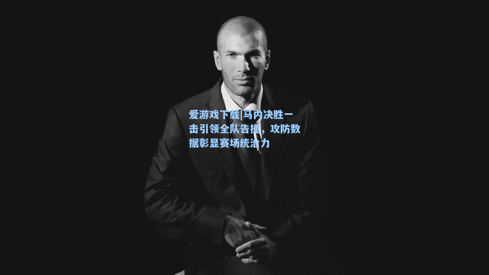 马内决胜一击引领全队告捷，攻防数据彰显赛场统治力