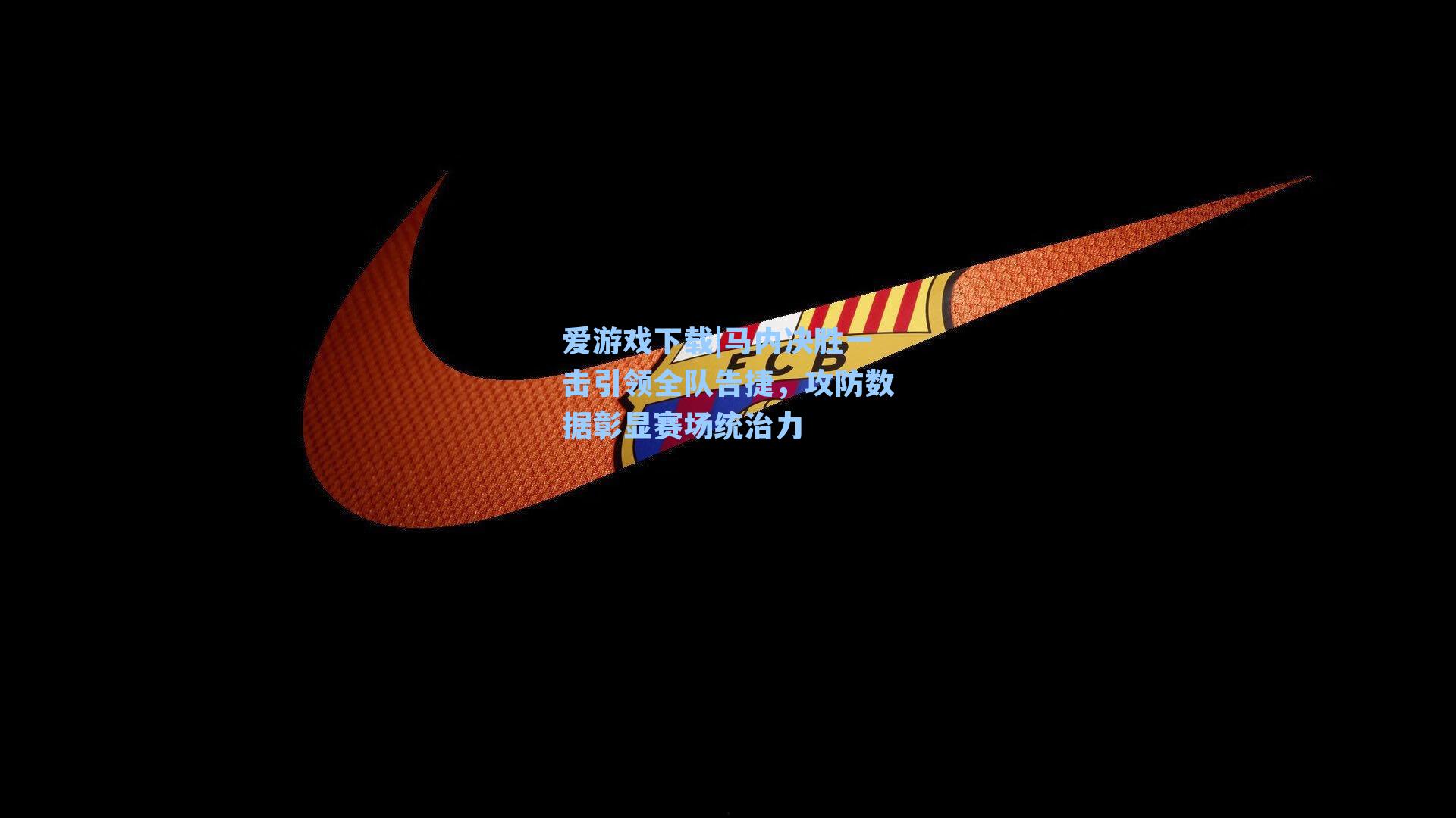 马内决胜一击引领全队告捷，攻防数据彰显赛场统治力