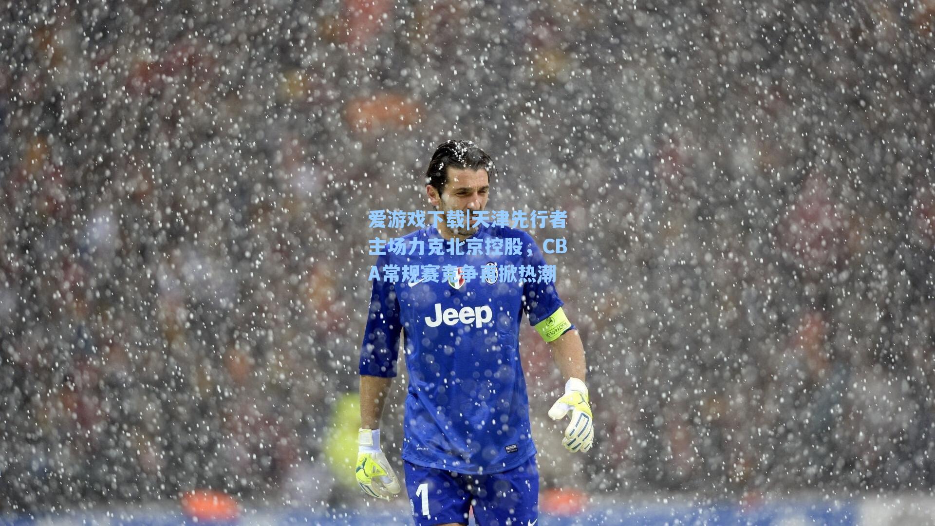 天津先行者主场力克北京控股，CBA常规赛竞争再掀热潮