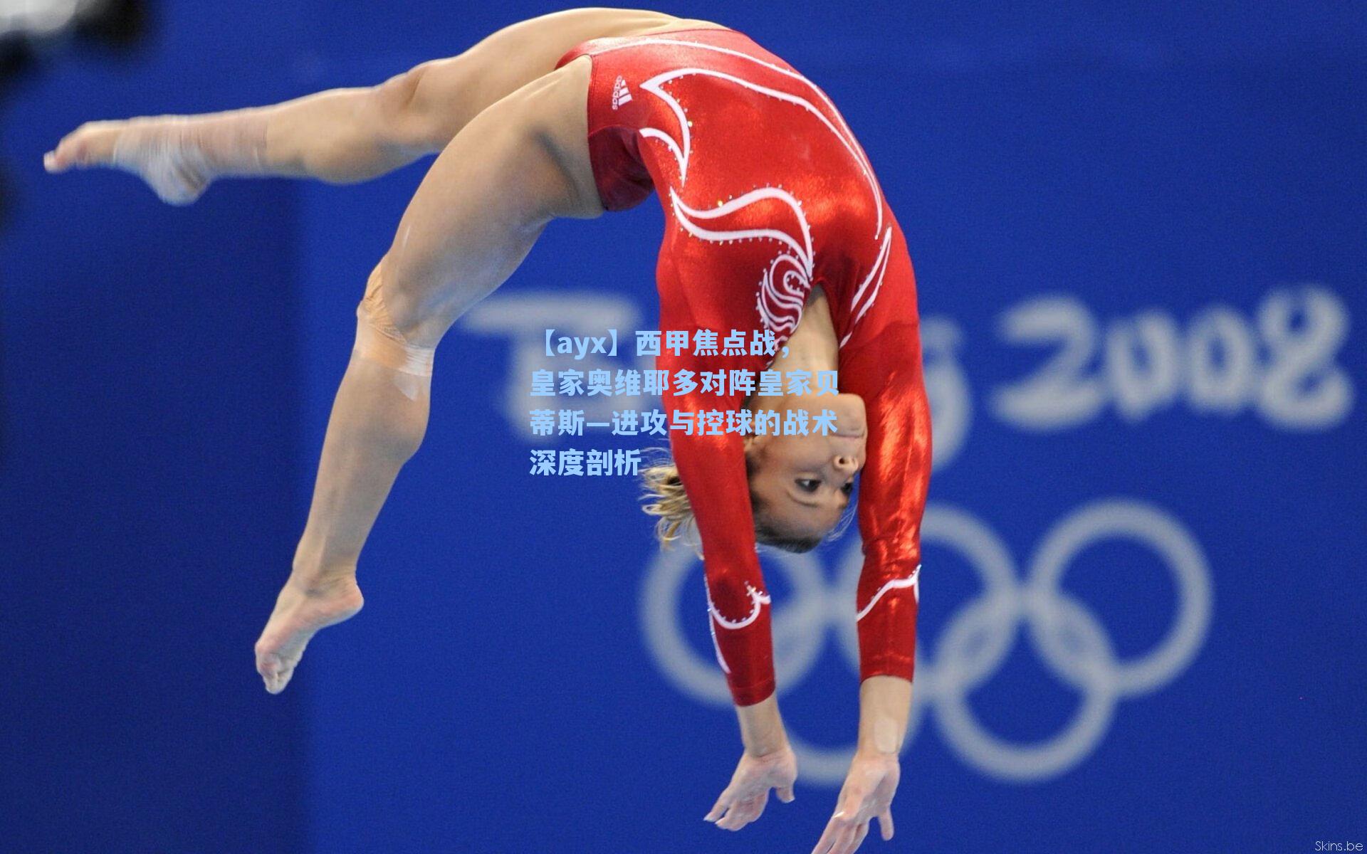 西甲焦点战，皇家奥维耶多对阵皇家贝蒂斯—进攻与控球的战术深度剖析