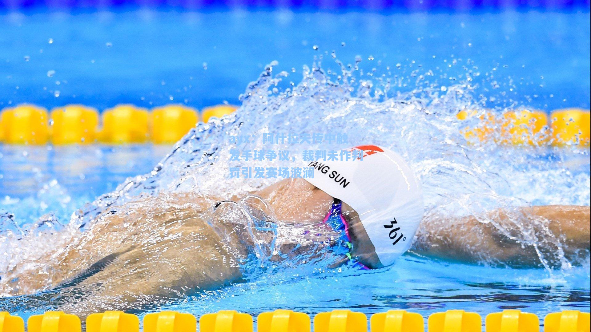 阿什拉夫传中触发手球争议，裁判未作判罚引发赛场波澜