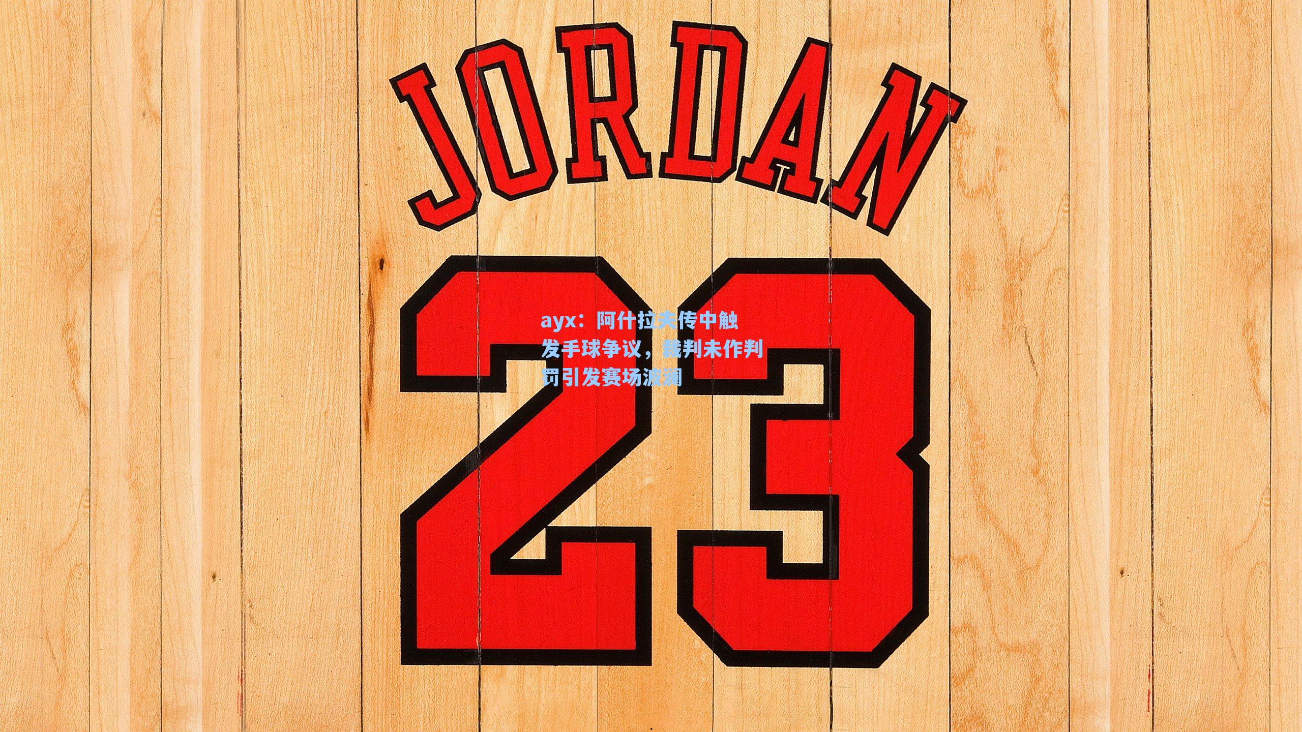 阿什拉夫传中触发手球争议，裁判未作判罚引发赛场波澜