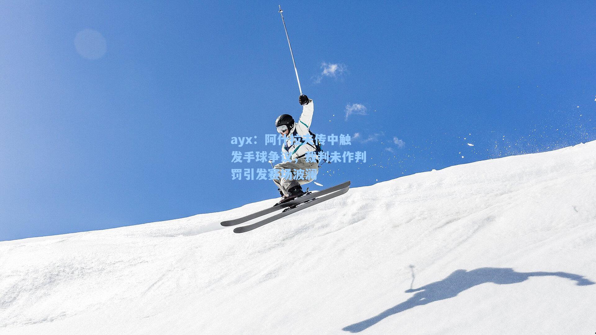 阿什拉夫传中触发手球争议，裁判未作判罚引发赛场波澜