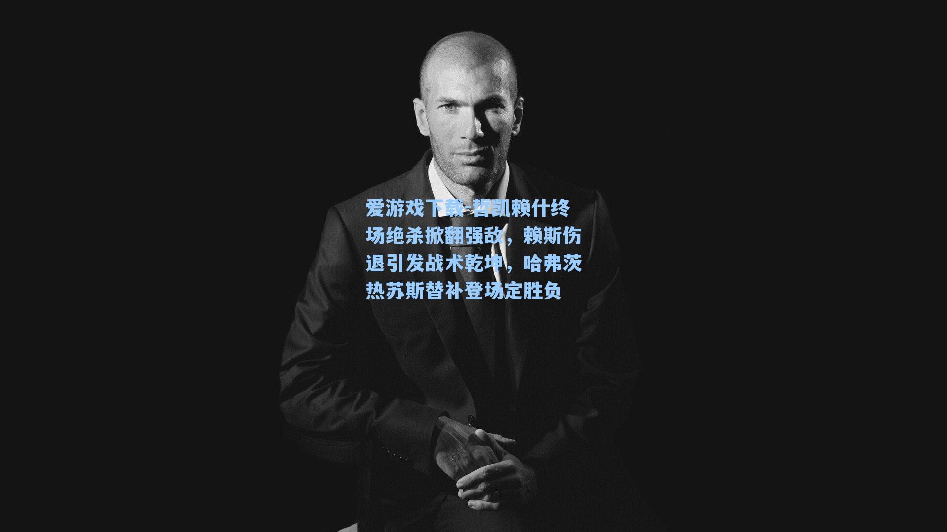 哲凯赖什终场绝杀掀翻强敌，赖斯伤退引发战术乾坤，哈弗茨热苏斯替补登场定胜负