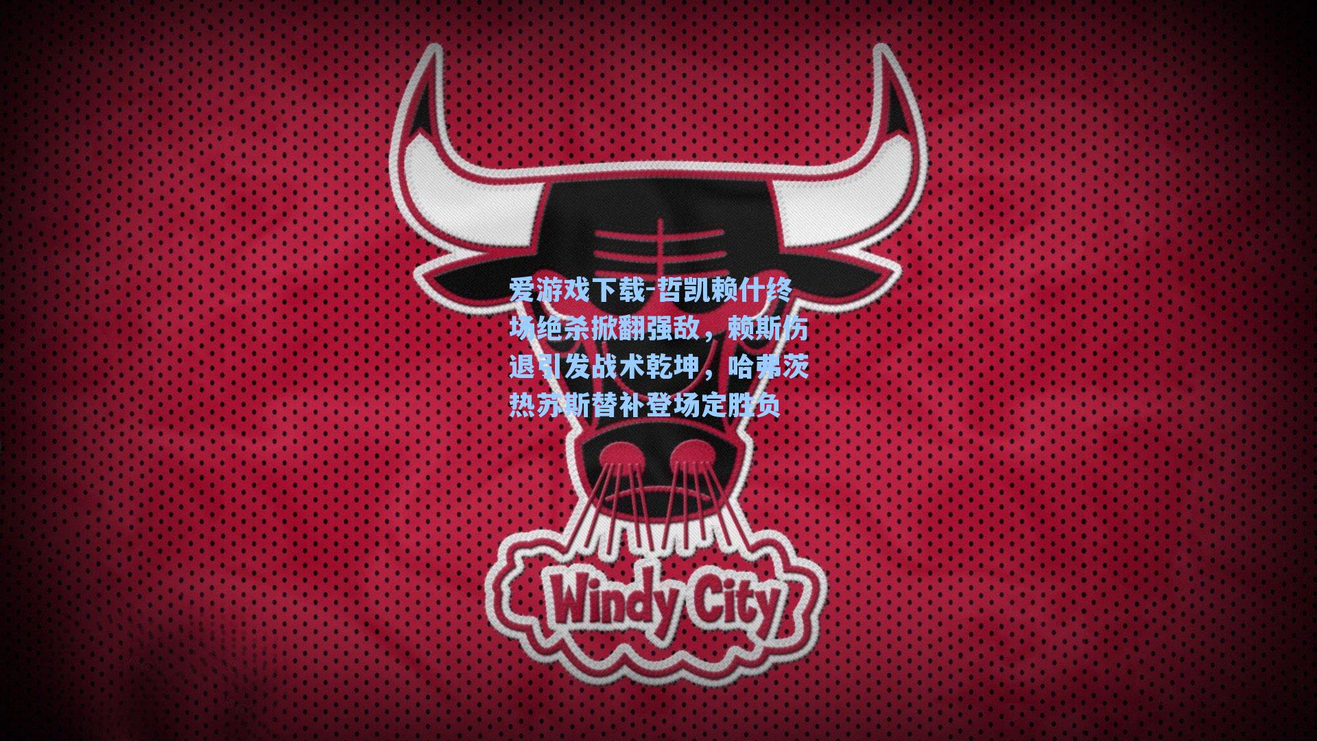 哲凯赖什终场绝杀掀翻强敌，赖斯伤退引发战术乾坤，哈弗茨热苏斯替补登场定胜负