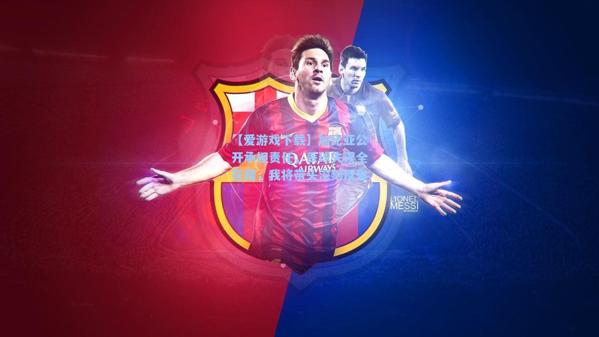 加比亚公开承担责任，丢球失误全在我，我将带头深刻反省