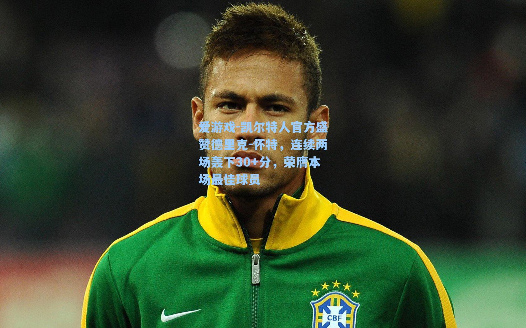 凯尔特人官方盛赞德里克-怀特，连续两场轰下30+分，荣膺本场最佳球员