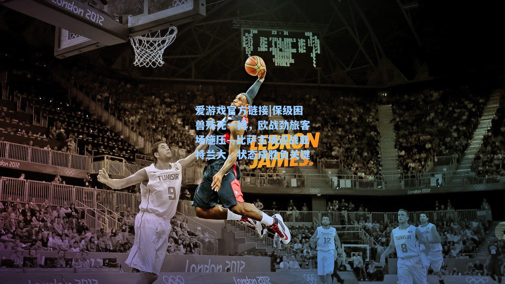 保级困兽殊死一搏，欧战劲旅客场施压—比萨主场迎战亚特兰大，状态成胜负关键