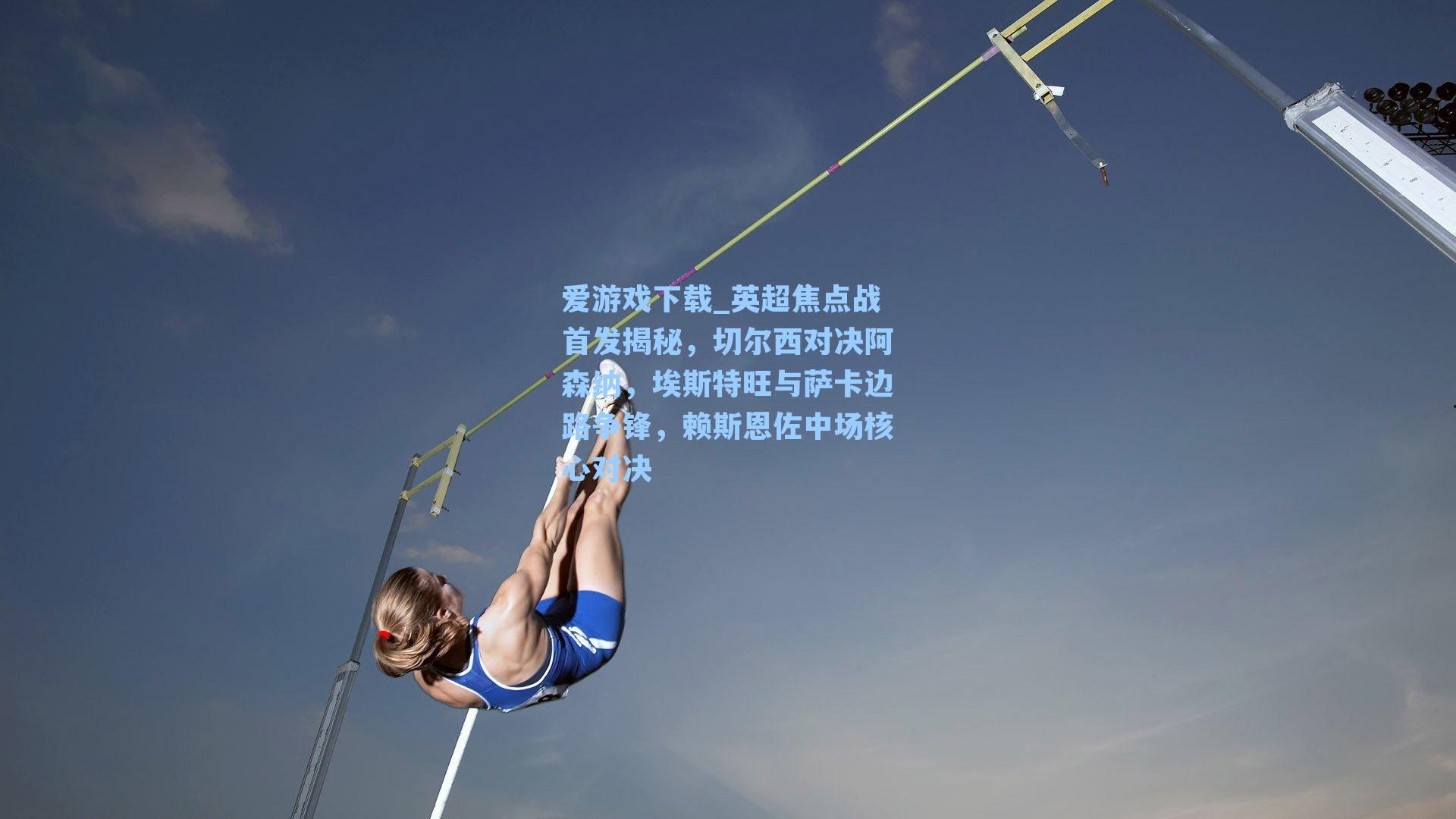 英超焦点战首发揭秘，切尔西对决阿森纳，埃斯特旺与萨卡边路争锋，赖斯恩佐中场核心对决