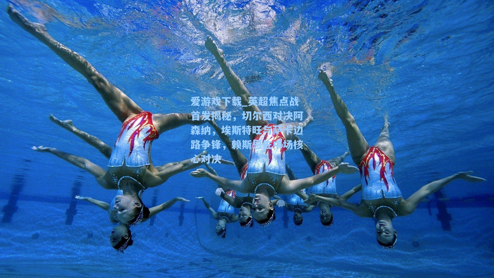 英超焦点战首发揭秘，切尔西对决阿森纳，埃斯特旺与萨卡边路争锋，赖斯恩佐中场核心对决