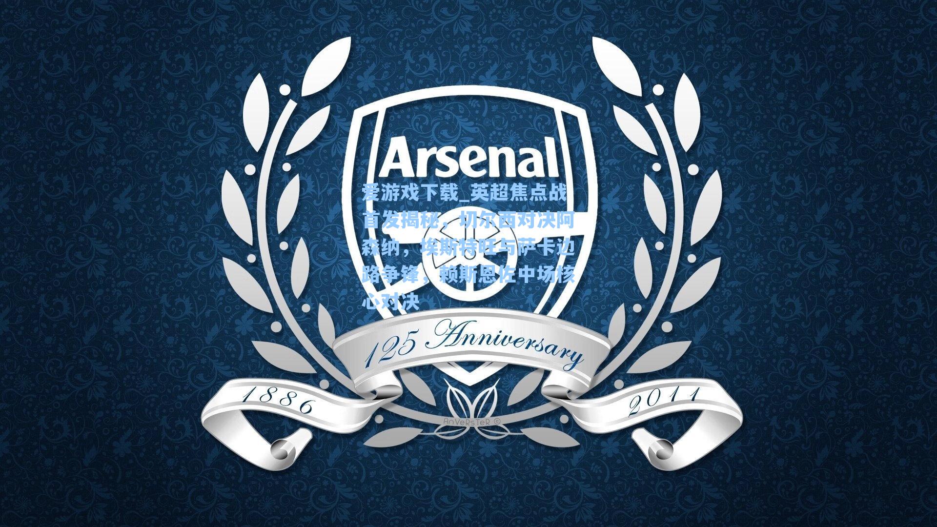 英超焦点战首发揭秘，切尔西对决阿森纳，埃斯特旺与萨卡边路争锋，赖斯恩佐中场核心对决