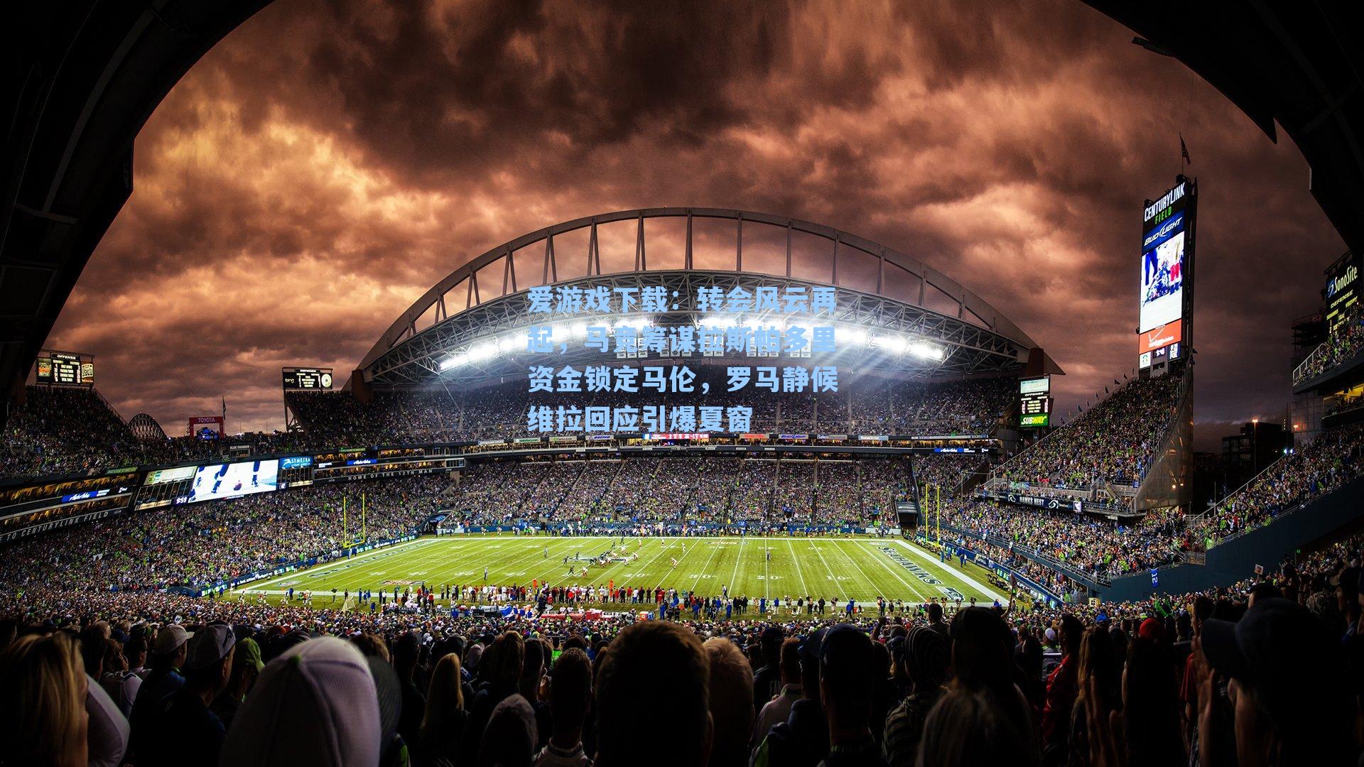 转会风云再起,马竞筹谋拉斯帕多里资金锁定马伦,罗马静候维拉回应引爆夏窗