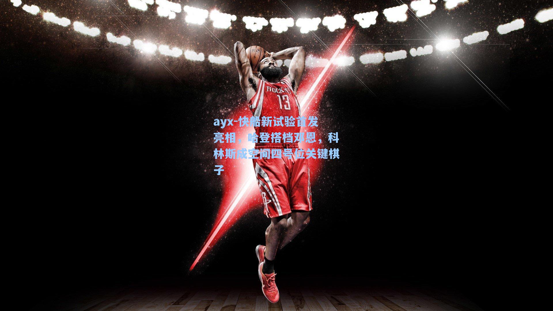 快船新试验首发亮相，哈登搭档邓恩，科林斯成空间四号位关键棋子