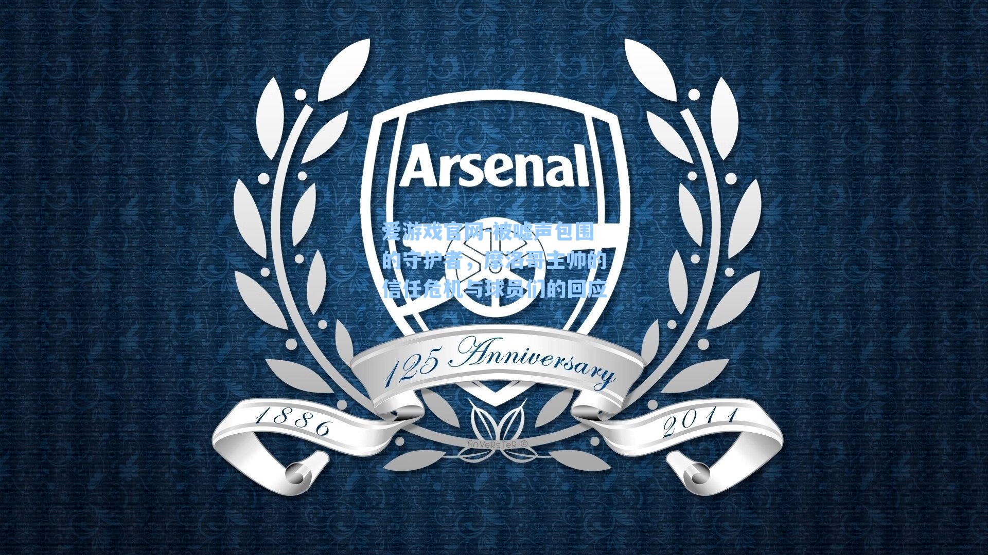 被嘘声包围的守护者，摩洛哥主帅的信任危机与球员们的回应