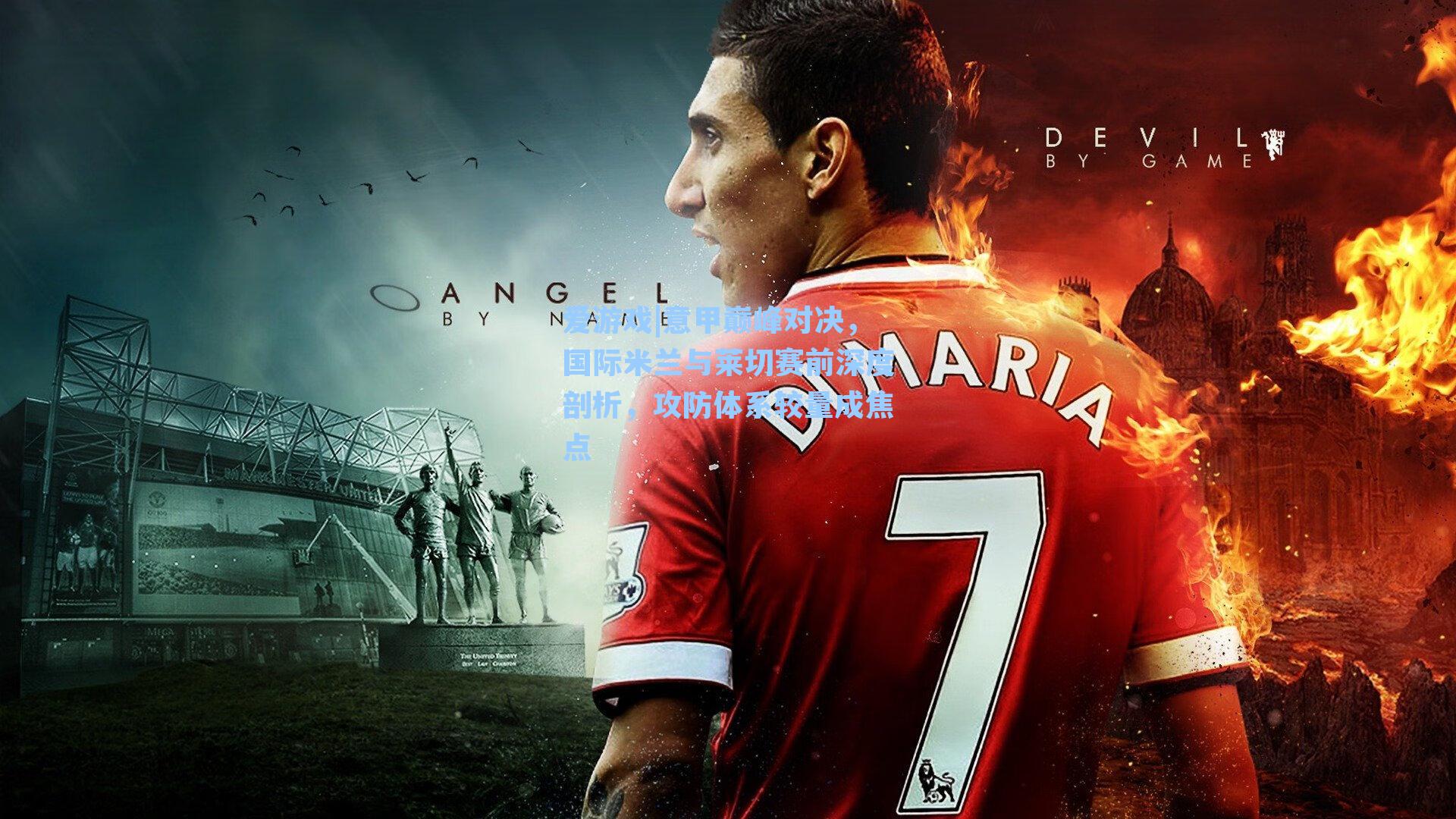 爱游戏|意甲巅峰对决，国际米兰与莱切赛前深度剖析，攻防体系较量成焦点