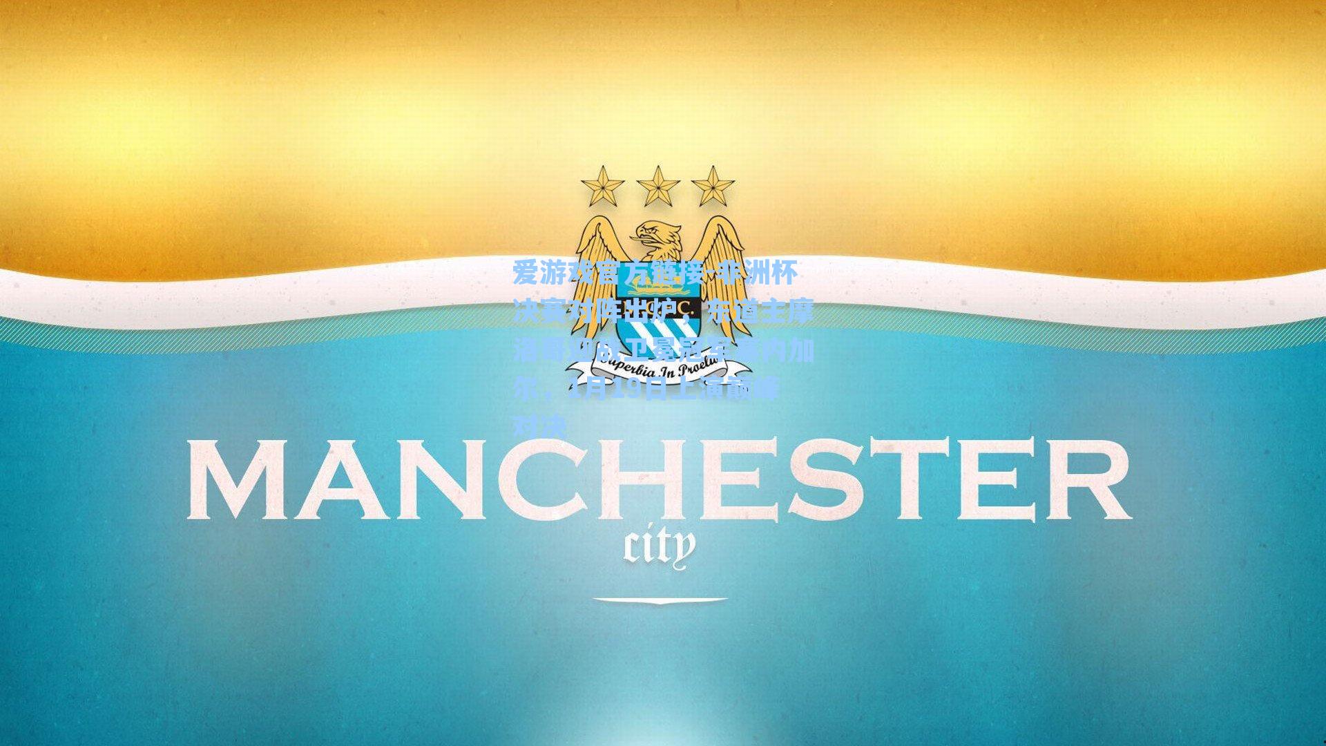 非洲杯决赛对阵出炉，东道主摩洛哥迎战卫冕冠军塞内加尔，1月19日上演巅峰对决