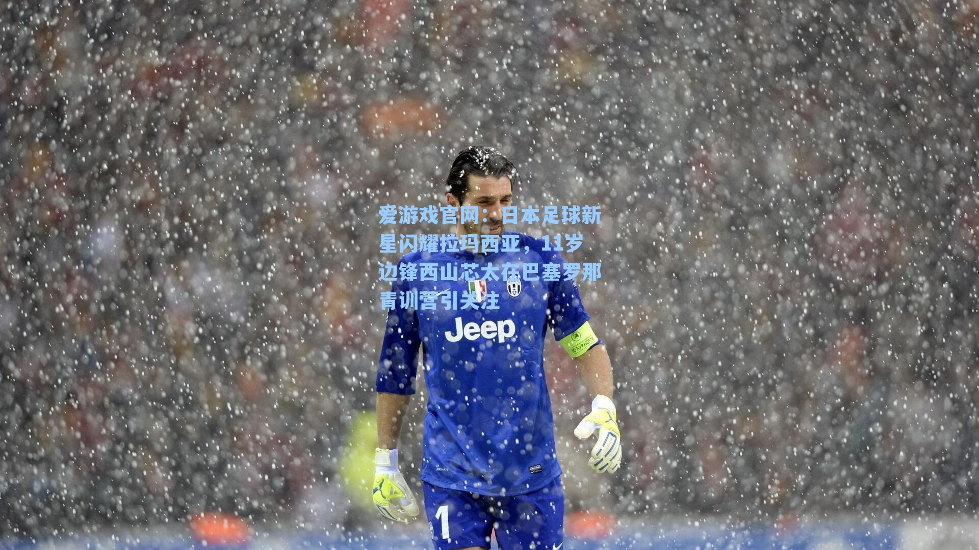 日本足球新星闪耀拉玛西亚,11岁边锋西山芯太在巴塞罗那青训营引关注