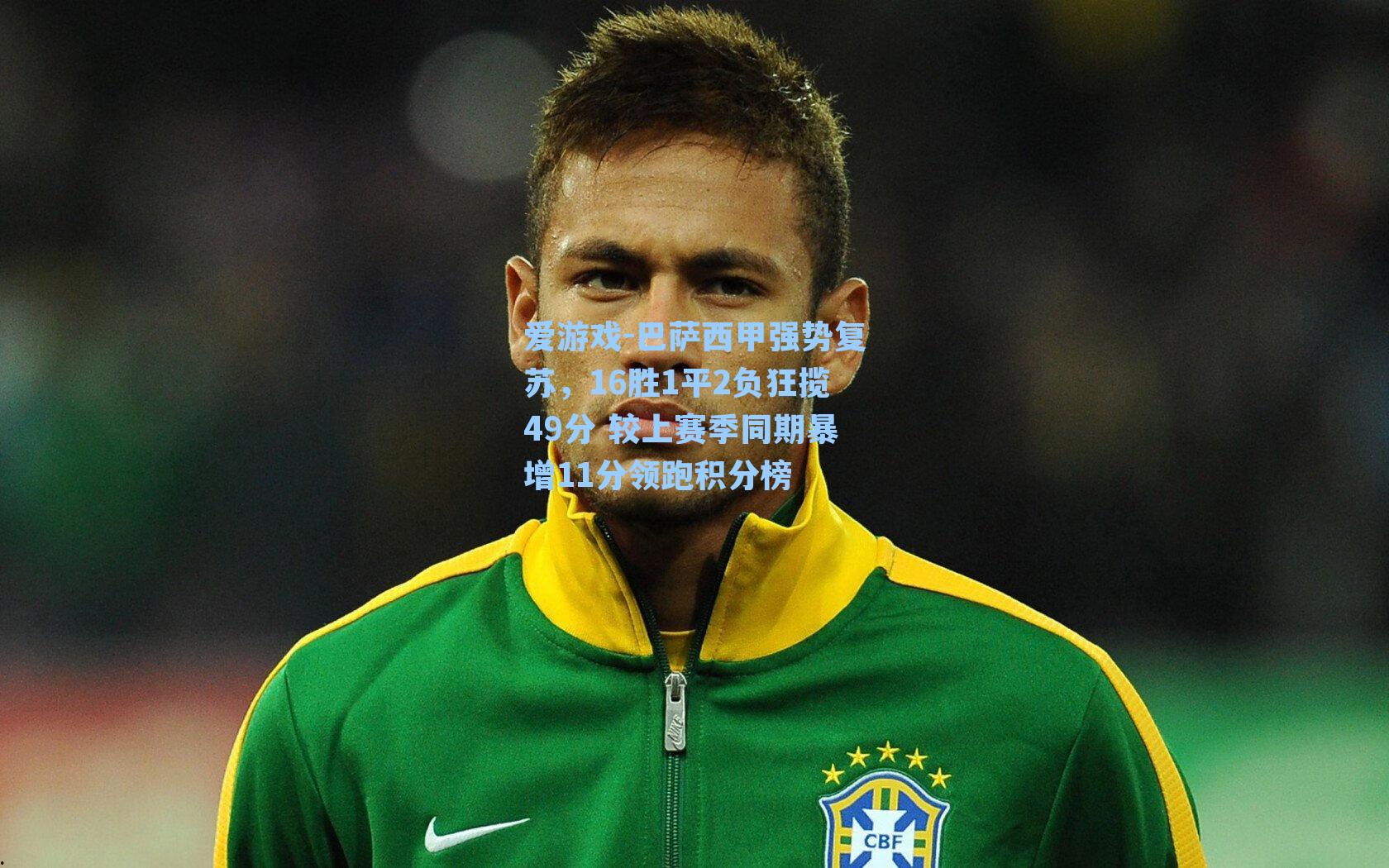 巴萨西甲强势复苏,16胜1平2负狂揽49分 较上赛季同期暴增11分领跑积分榜