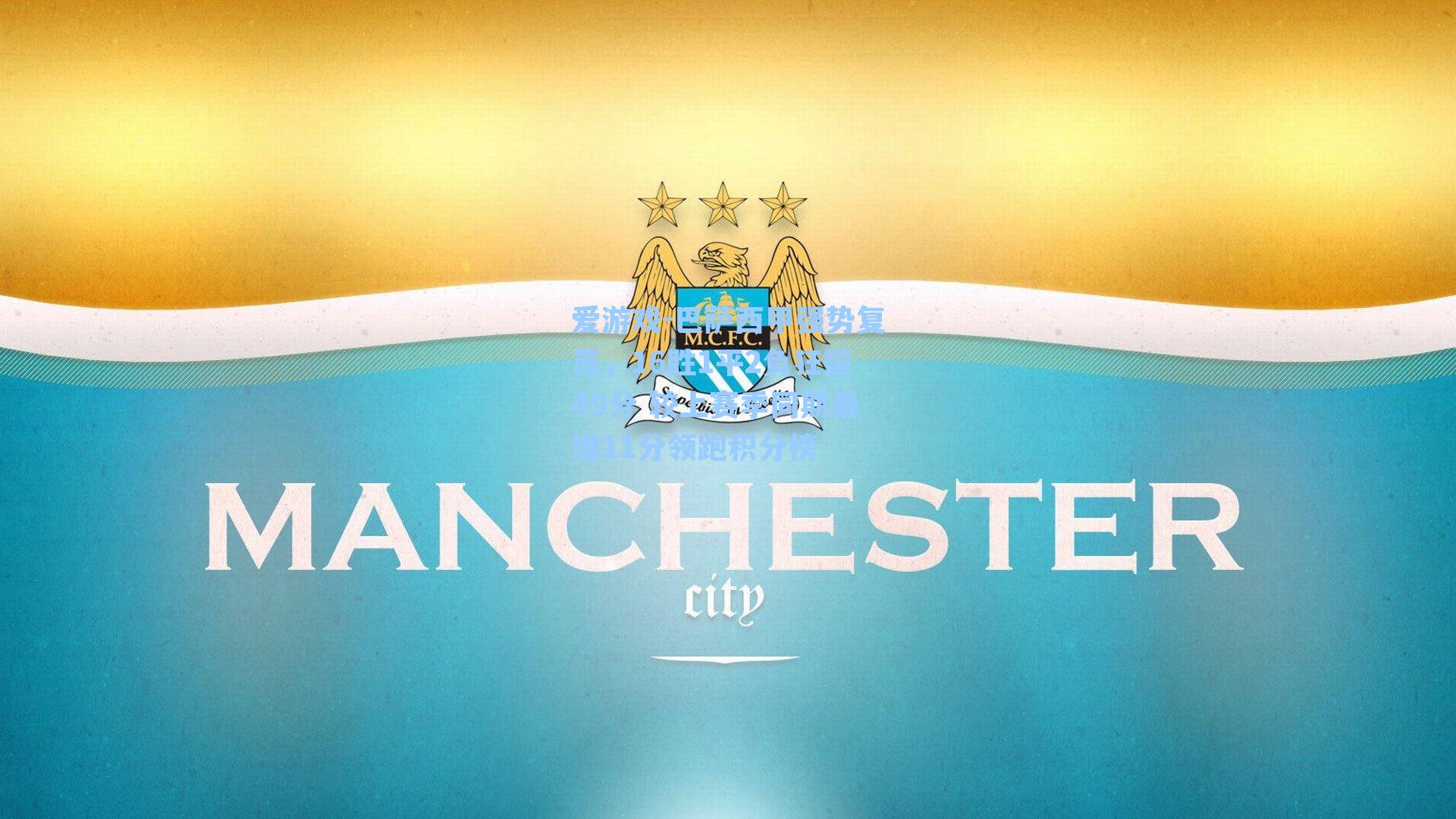 巴萨西甲强势复苏,16胜1平2负狂揽49分 较上赛季同期暴增11分领跑积分榜