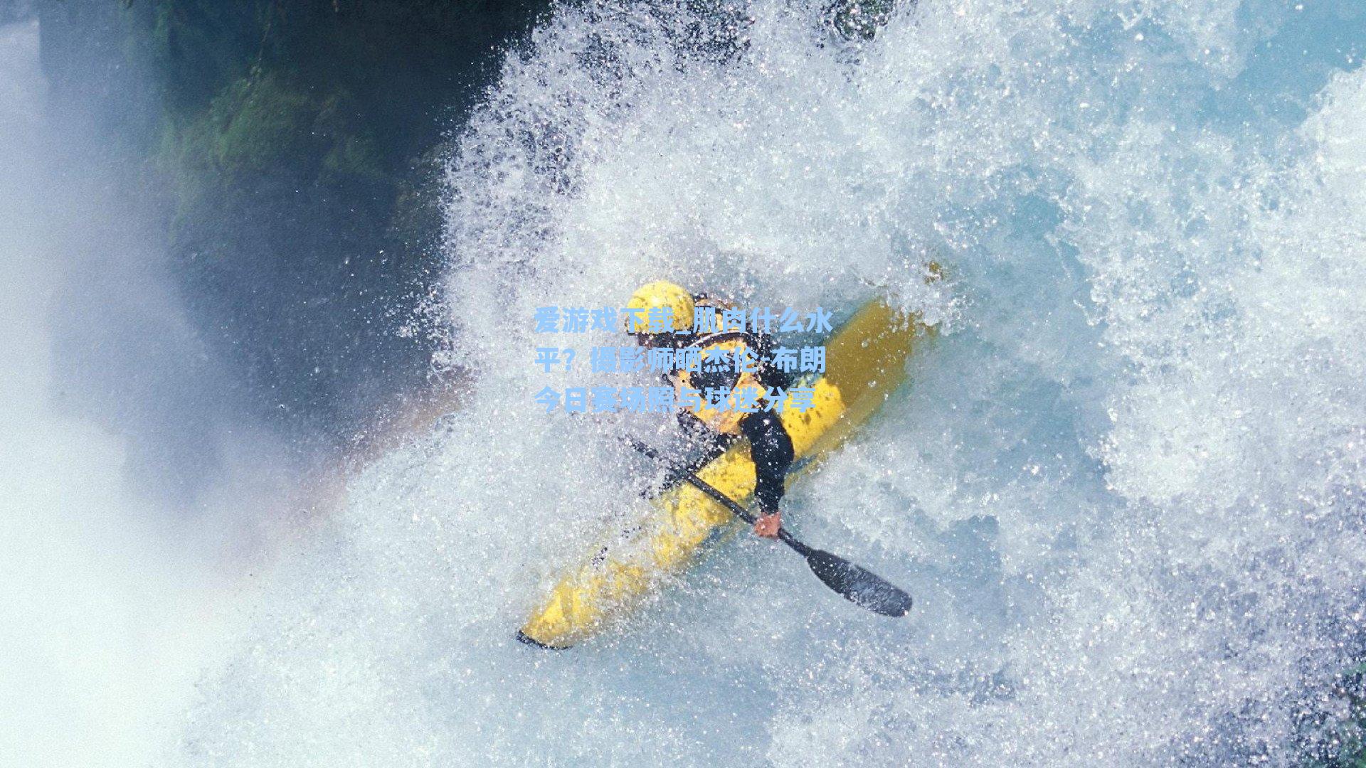 肌肉什么水平？摄影师晒杰伦-布朗今日赛场照与球迷分享