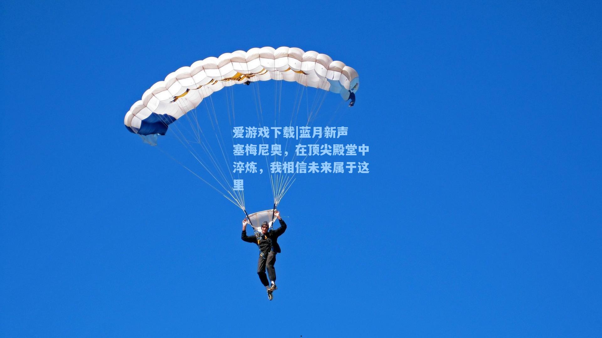 蓝月新声 塞梅尼奥，在顶尖殿堂中淬炼，我相信未来属于这里