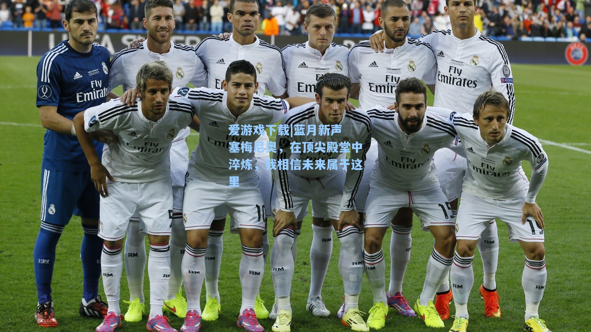 蓝月新声 塞梅尼奥，在顶尖殿堂中淬炼，我相信未来属于这里