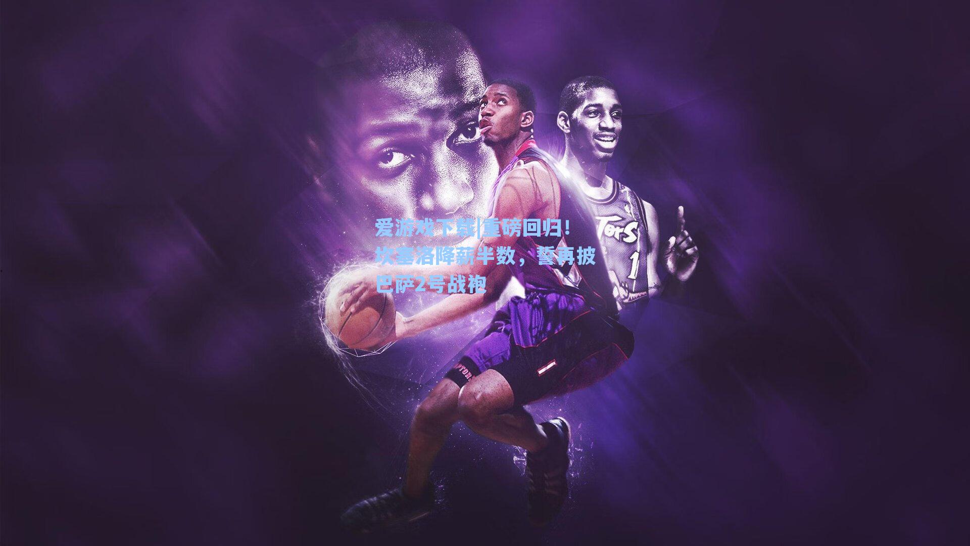 重磅回归！坎塞洛降薪半数，誓再披巴萨2号战袍