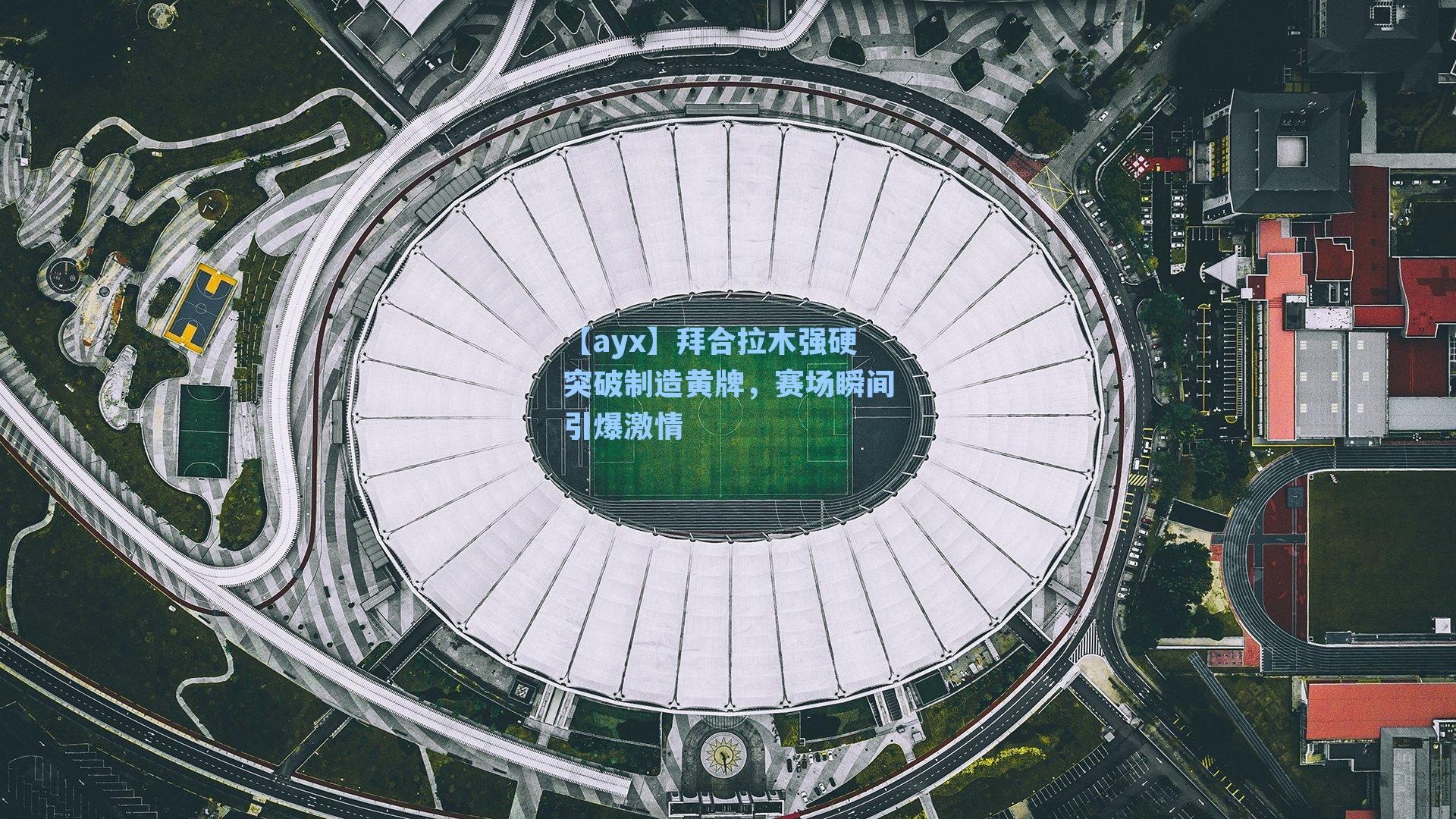 拜合拉木强硬突破制造黄牌，赛场瞬间引爆激情