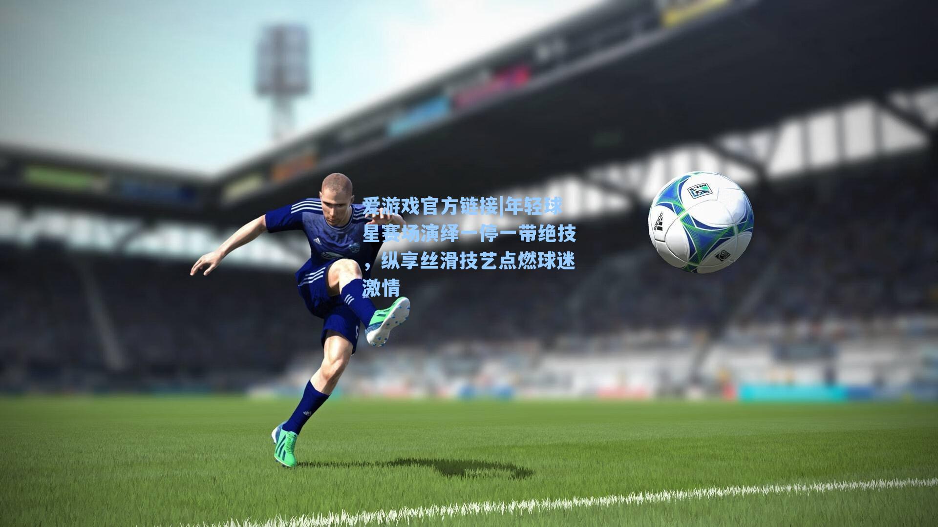 年轻球星赛场演绎一停一带绝技，纵享丝滑技艺点燃球迷激情