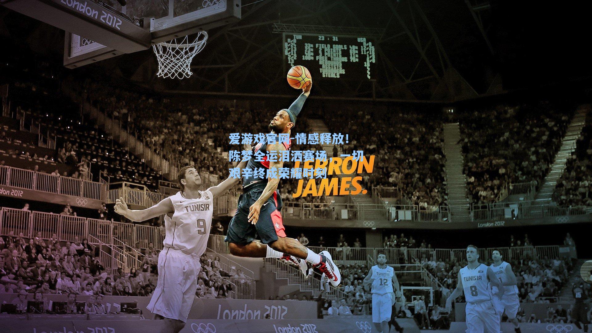 情感释放！陈梦全运泪洒赛场，一切艰辛终成荣耀时刻