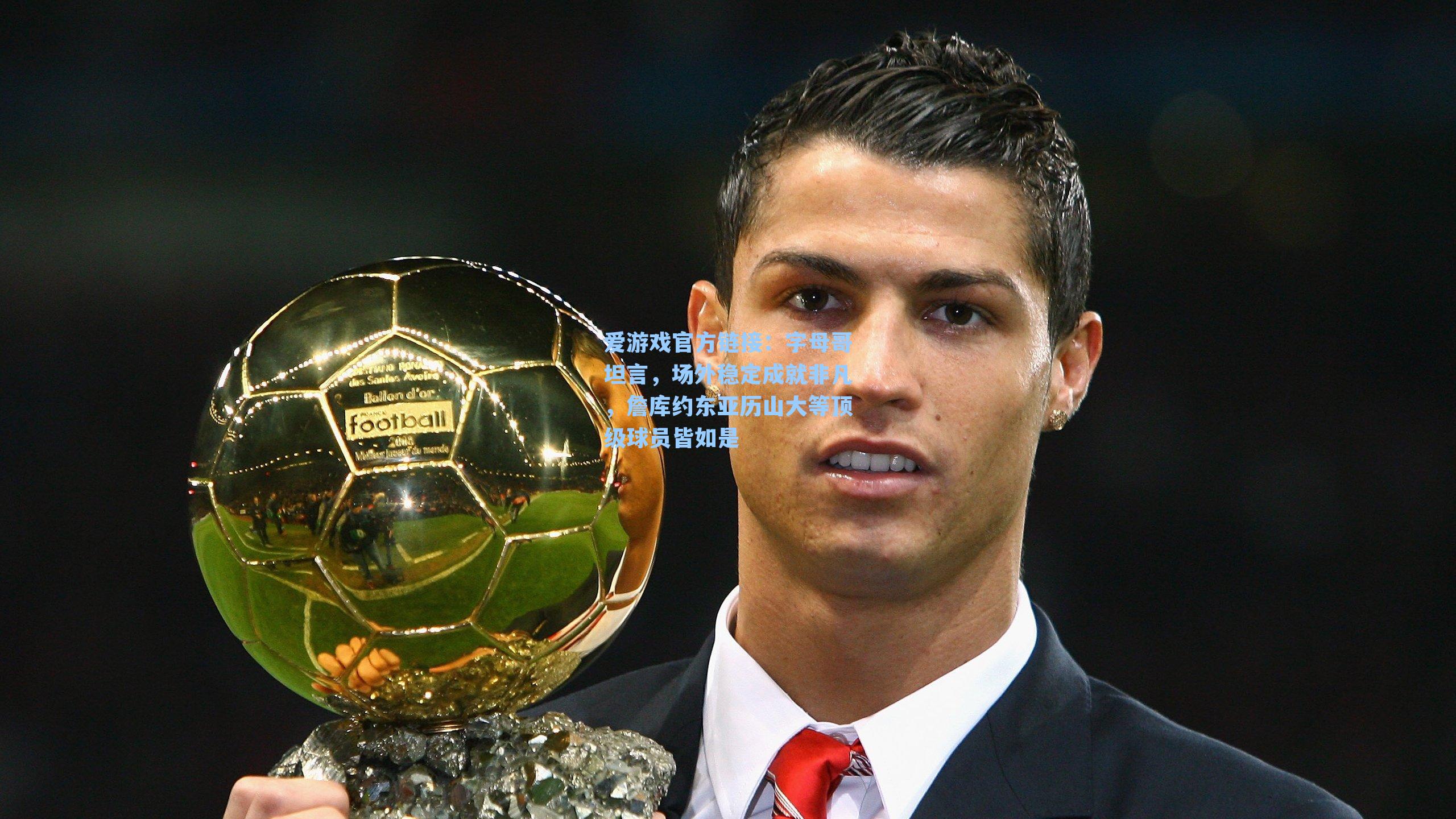 字母哥坦言，场外稳定成就非凡，詹库约东亚历山大等顶级球员皆如是
