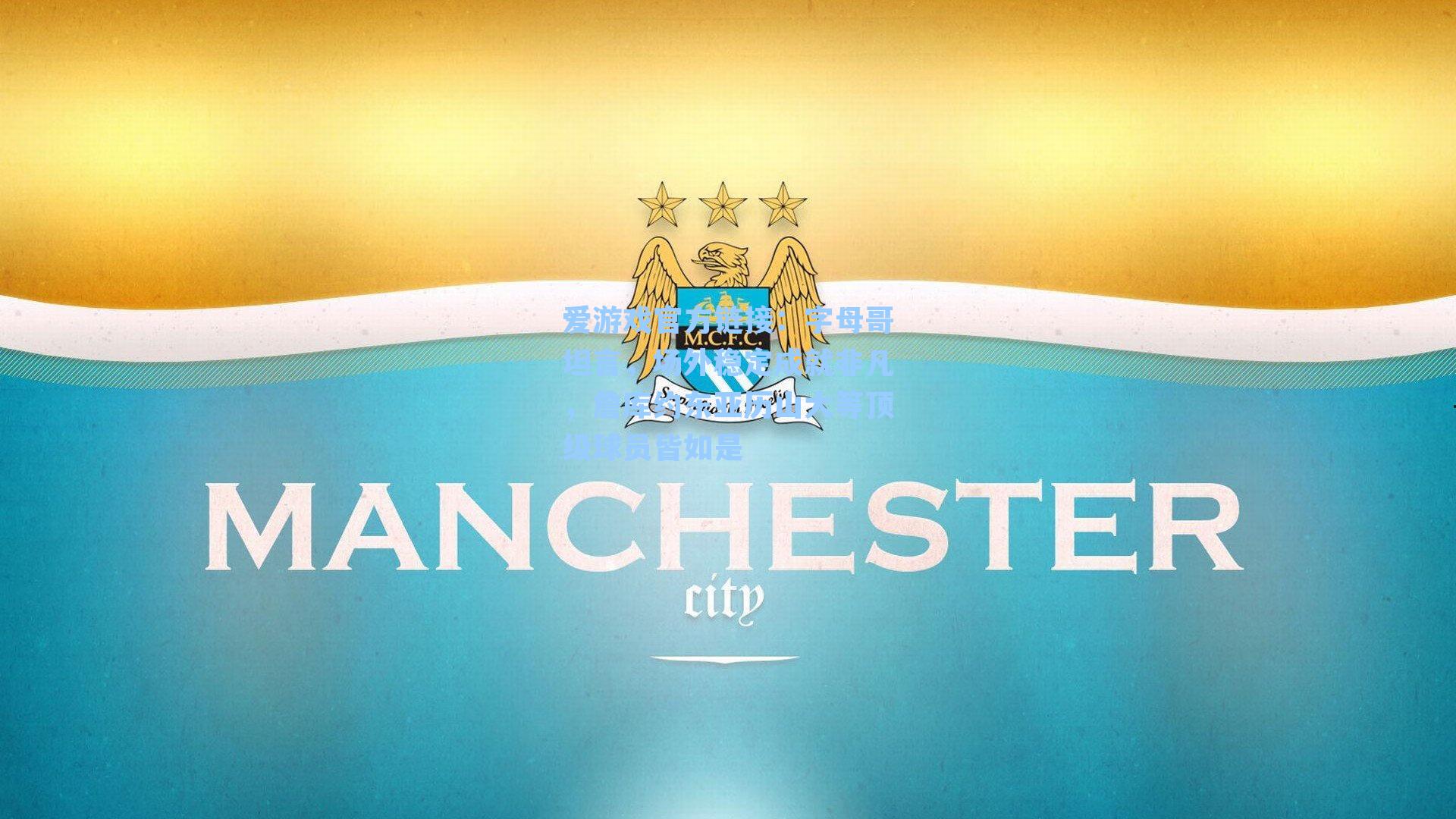 字母哥坦言，场外稳定成就非凡，詹库约东亚历山大等顶级球员皆如是