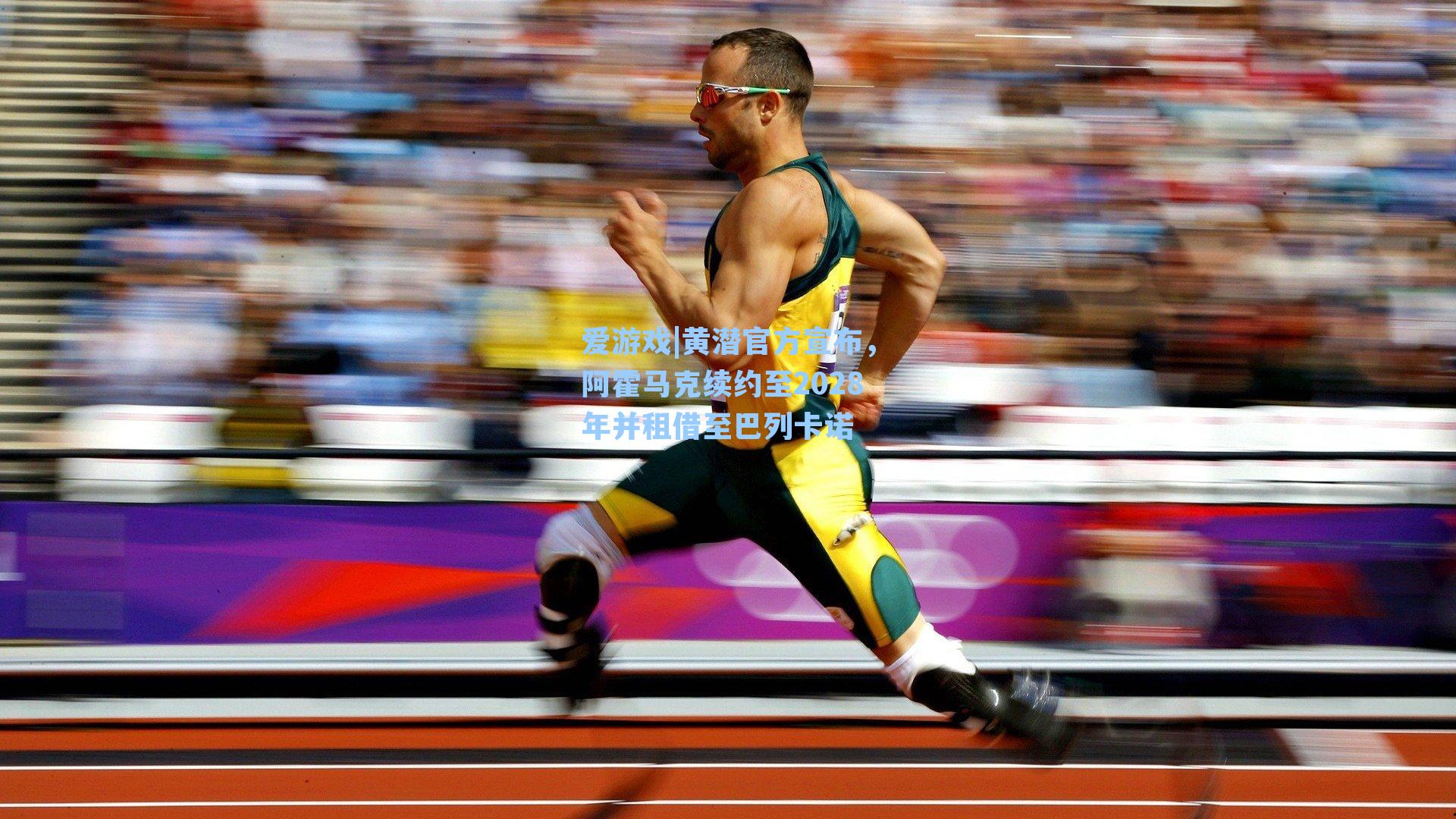 黄潜官方宣布，阿霍马克续约至2028年并租借至巴列卡诺