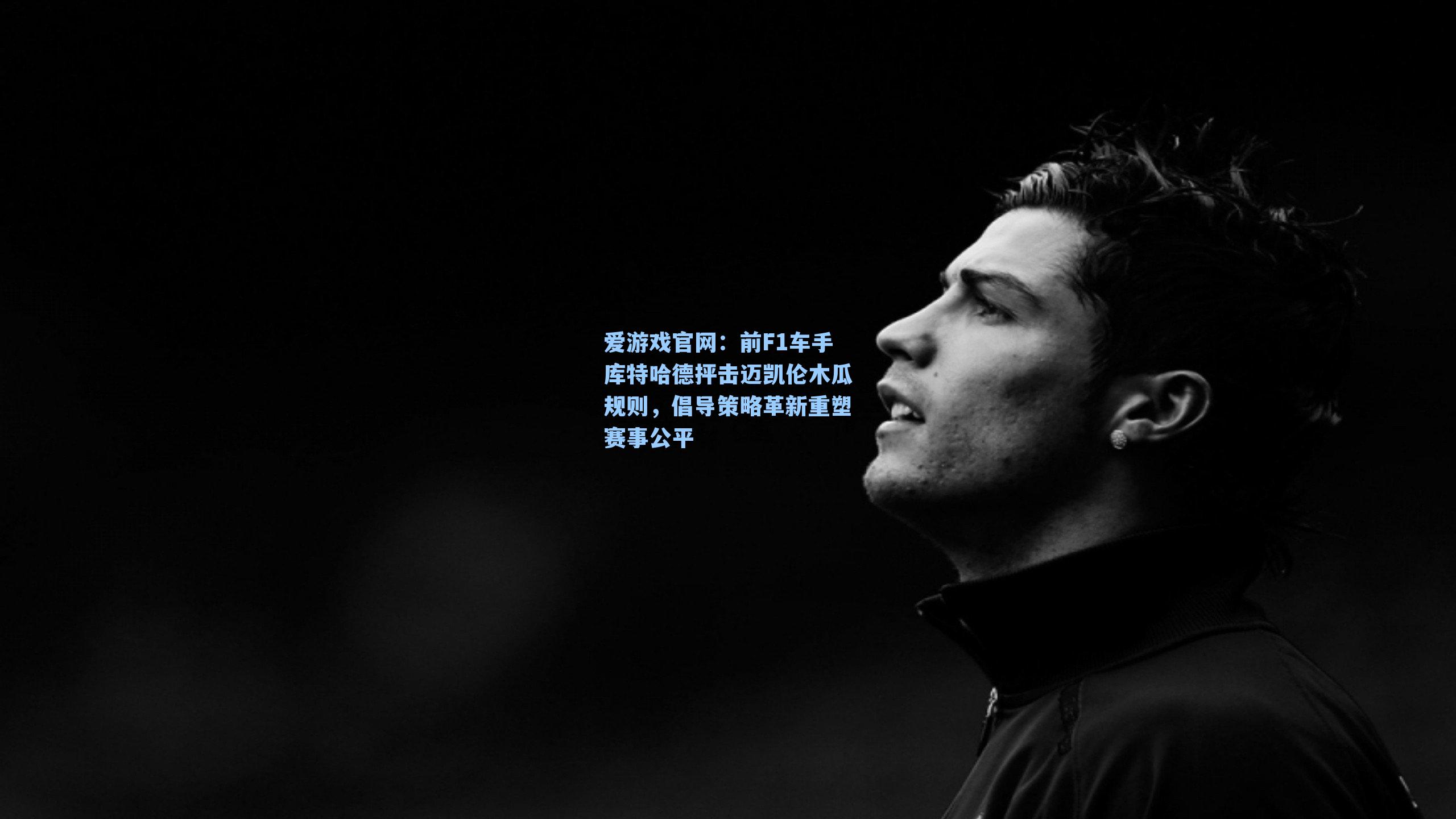 前F1车手库特哈德抨击迈凯伦木瓜规则,倡导策略革新重塑赛事公平