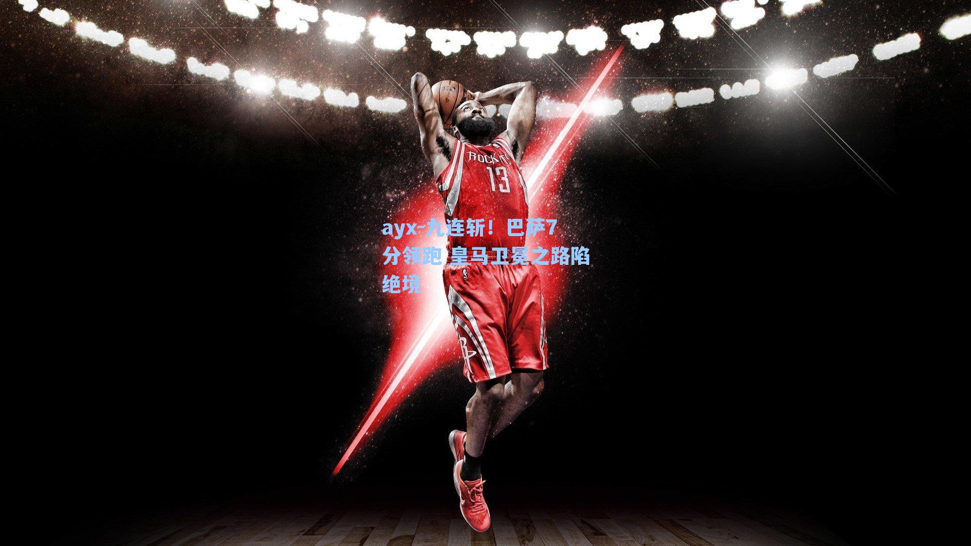 九连斩!巴萨7分领跑 皇马卫冕之路陷绝境