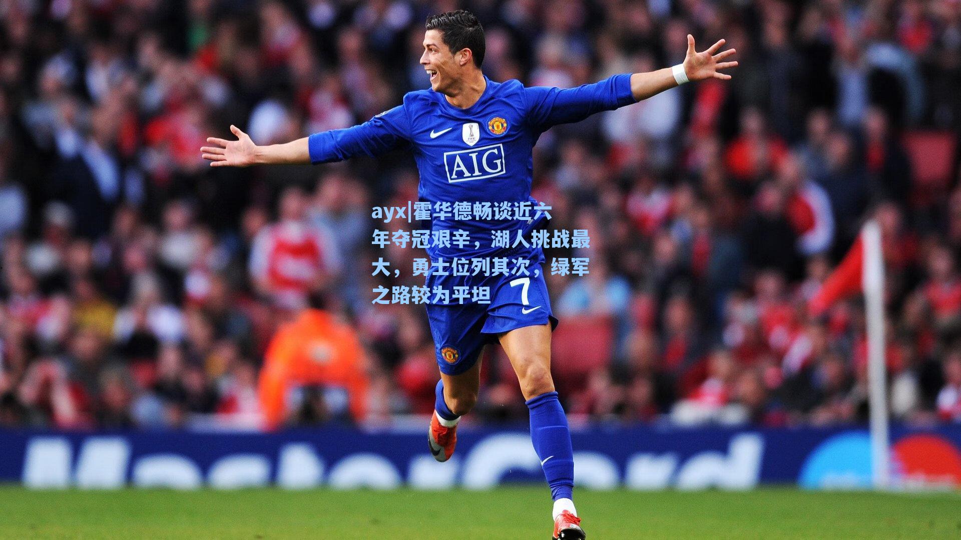 霍华德畅谈近六年夺冠艰辛，湖人挑战最大，勇士位列其次，绿军之路较为平坦