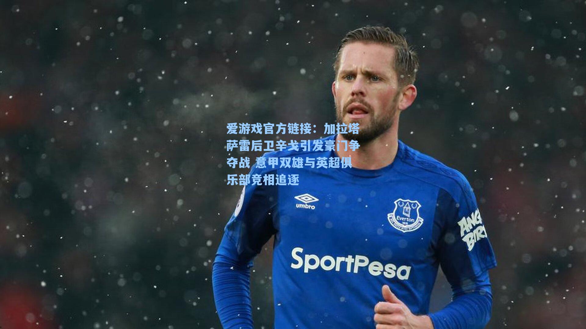 加拉塔萨雷后卫辛戈引发豪门争夺战 意甲双雄与英超俱乐部竞相追逐