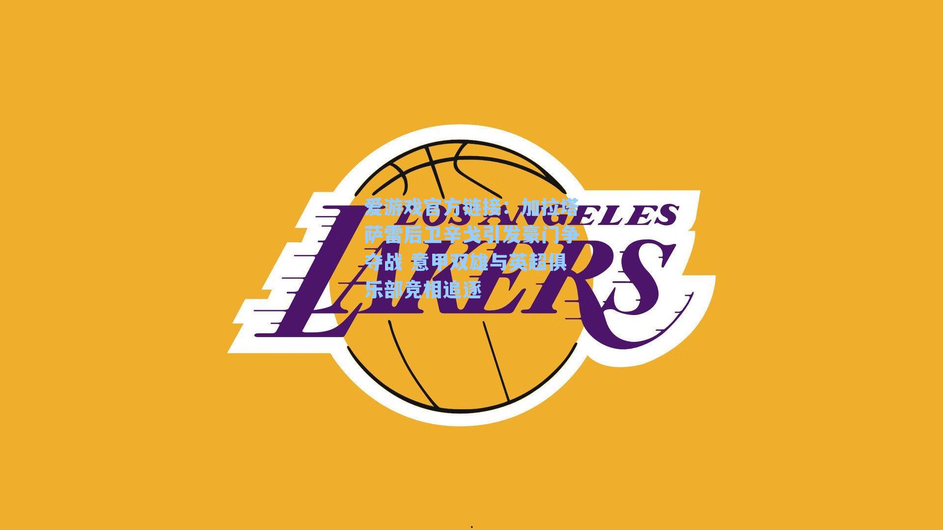 加拉塔萨雷后卫辛戈引发豪门争夺战 意甲双雄与英超俱乐部竞相追逐