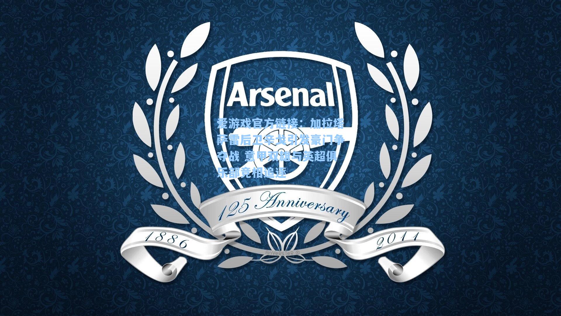 加拉塔萨雷后卫辛戈引发豪门争夺战 意甲双雄与英超俱乐部竞相追逐