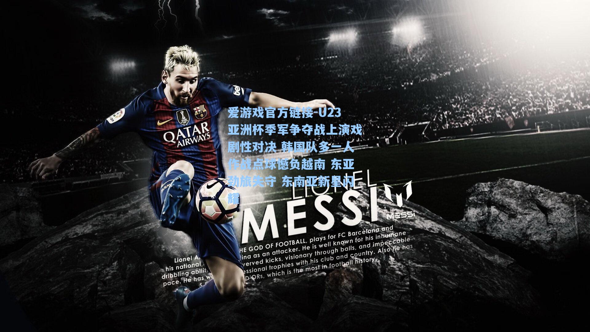 U23亚洲杯季军争夺战上演戏剧性对决 韩国队多一人作战点球憾负越南 东亚劲旅失守 东南亚新星闪耀