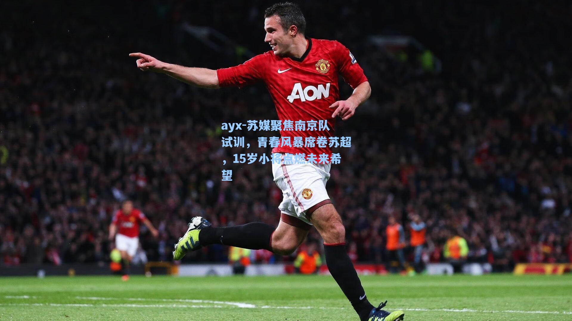 苏媒聚焦南京队试训，青春风暴席卷苏超，15岁小将点燃未来希望