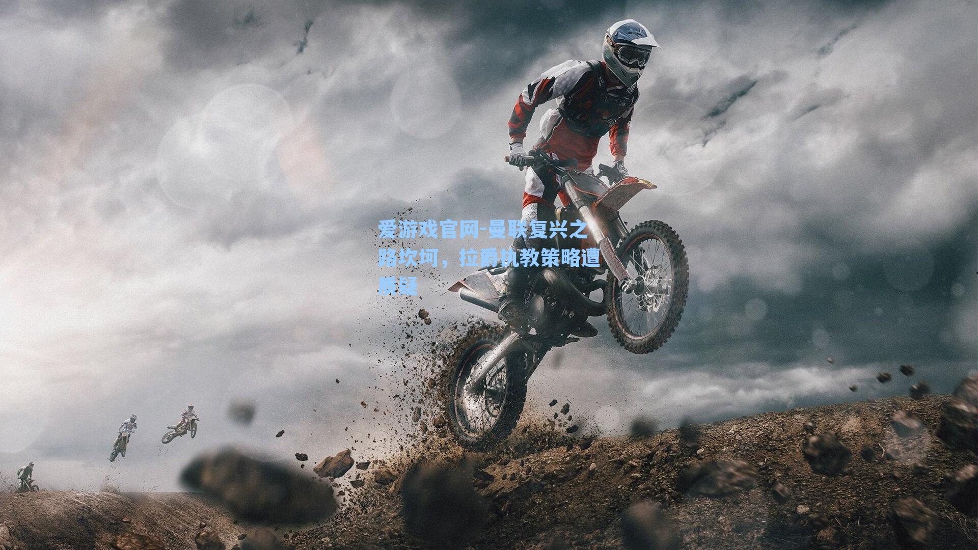 曼联复兴之路坎坷，拉爵执教策略遭质疑