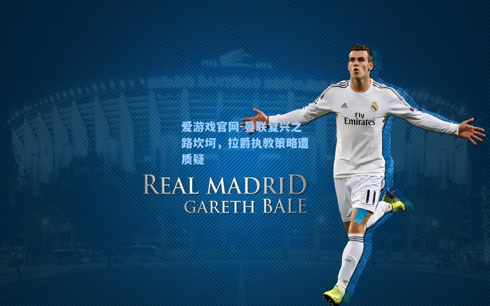 曼联复兴之路坎坷，拉爵执教策略遭质疑